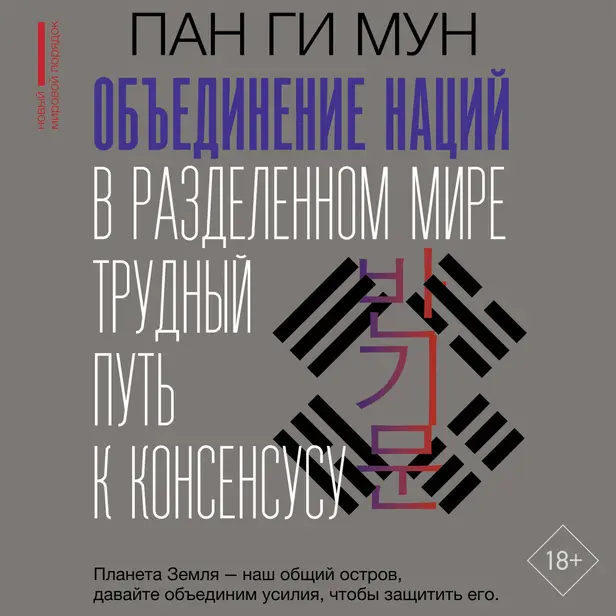 Объединение наций в разделенном мире: трудный путь к консенсусу. Обложка