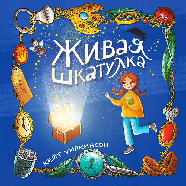 Живая шкатулка. Обложка