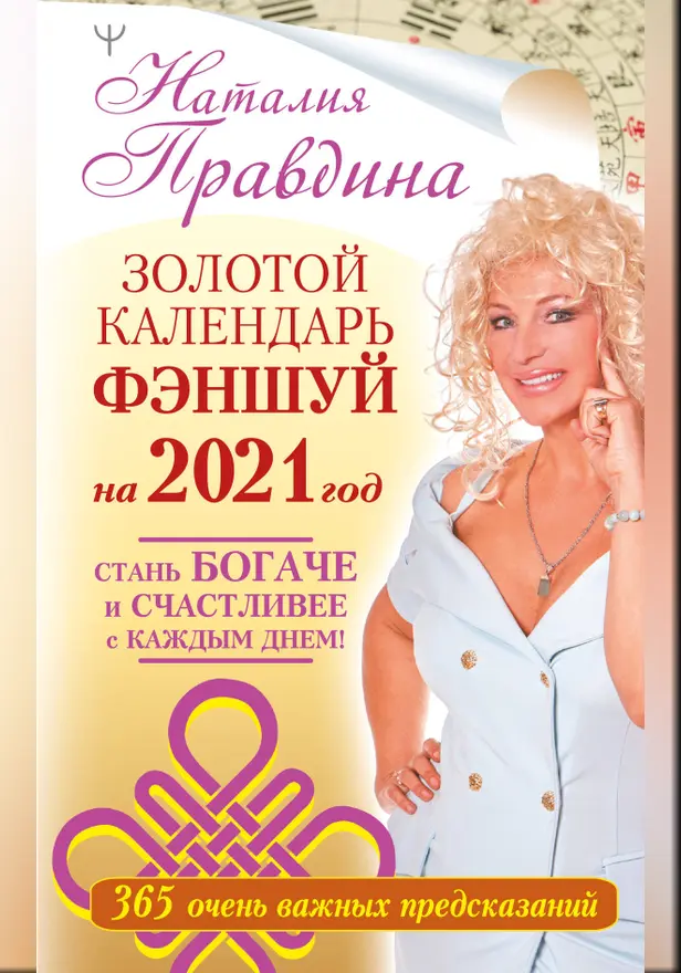 Золотой календарь фэншуй на 2021 год. 365 очень важных предсказаний. Стань богаче и счастливее с каждым днем!. Обложка