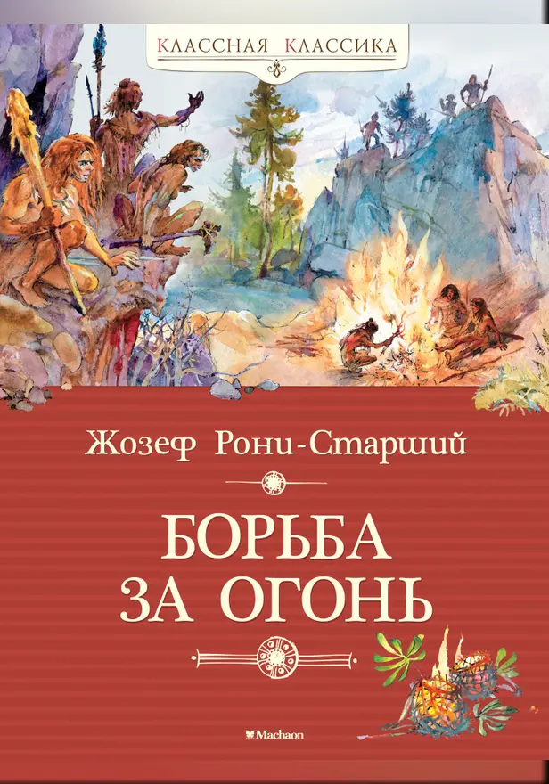 Борьба за огонь. Обложка
