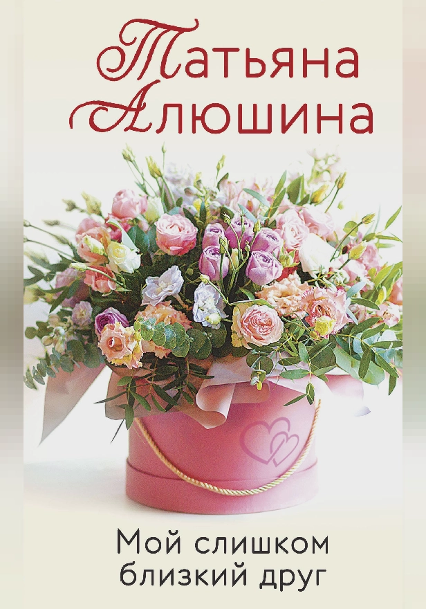 Мой слишком близкий друг. Обложка