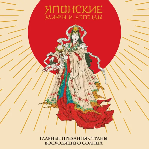 Японские мифы и легенды. Главные предания страны восходящего солнца. Обложка