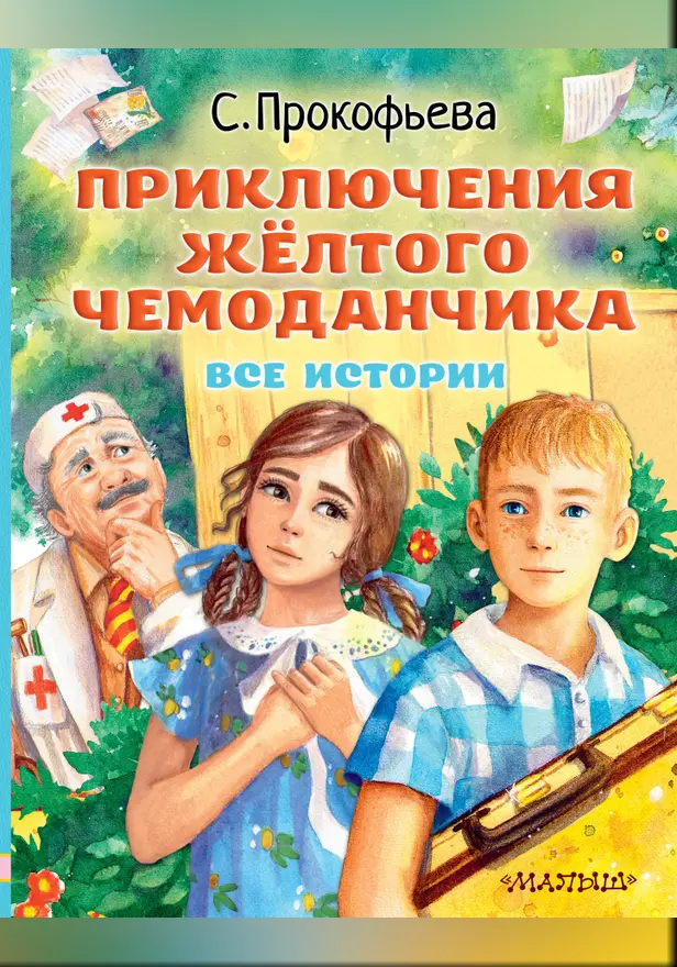 Приключения жёлтого чемоданчика. Все истории. Обложка