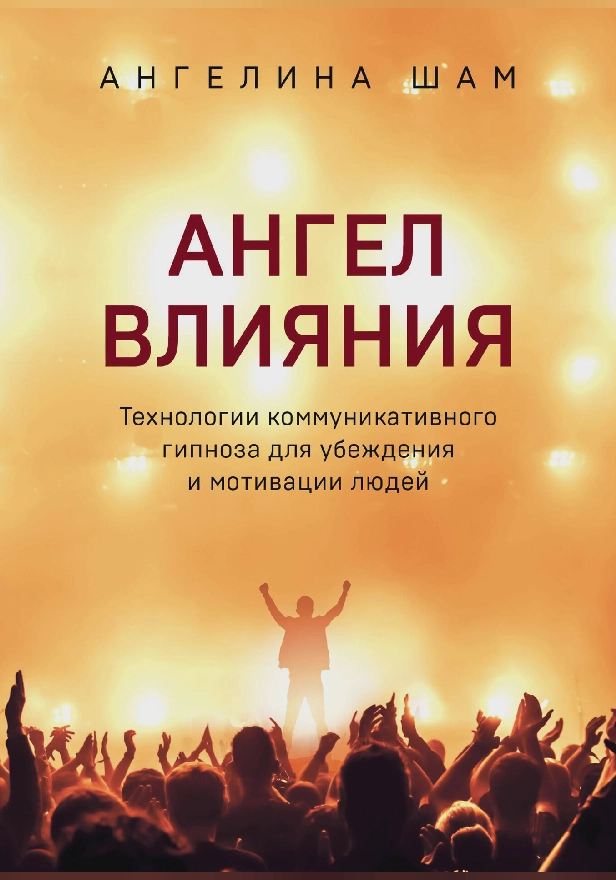Ангел влияния. Технологии коммуникативного гипноза для убеждения и мотивации людей. Обложка