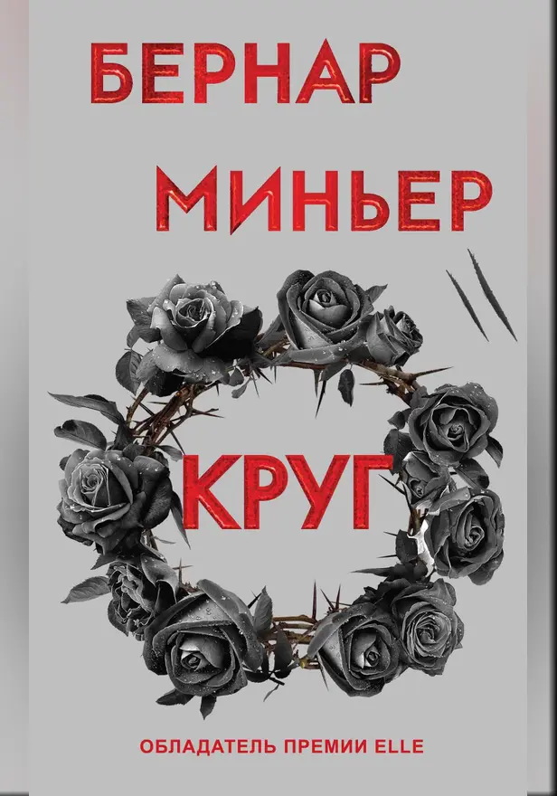 Круг. Обложка