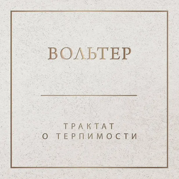 Трактат о терпимости. Обложка