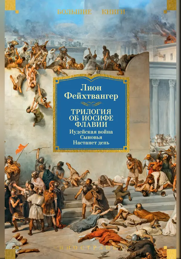 Трилогия об Иосифе Флавии. Иудейская война. Сыновья. Настанет день. Обложка