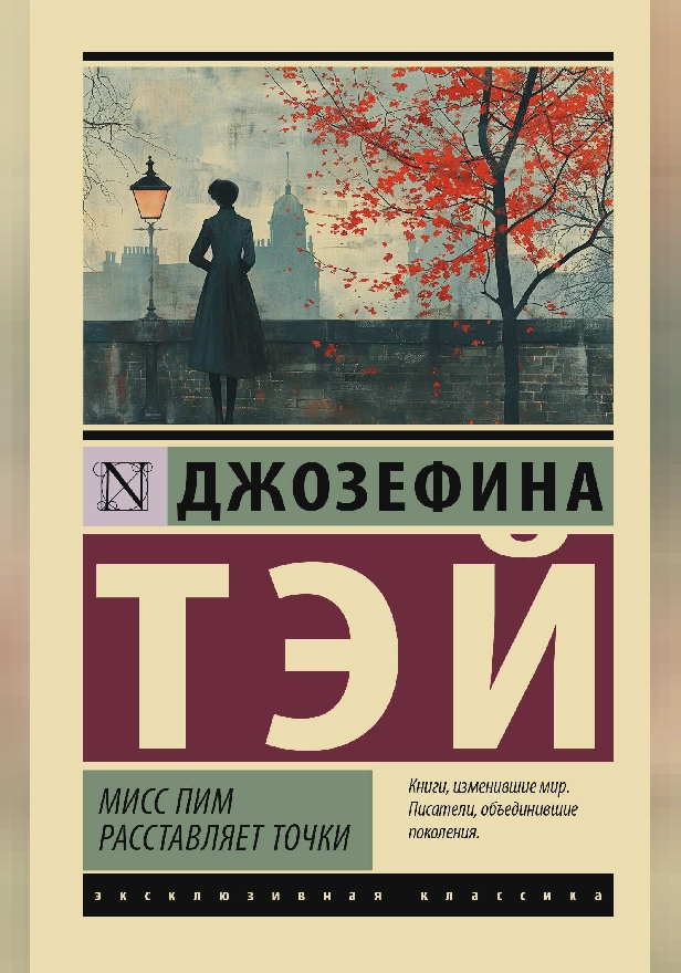 Мисс Пим расставляет точки. Обложка