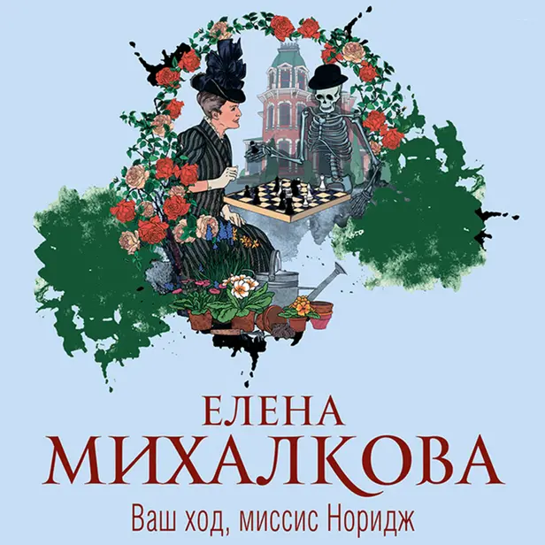 Ваш ход, миссис Норидж. Обложка