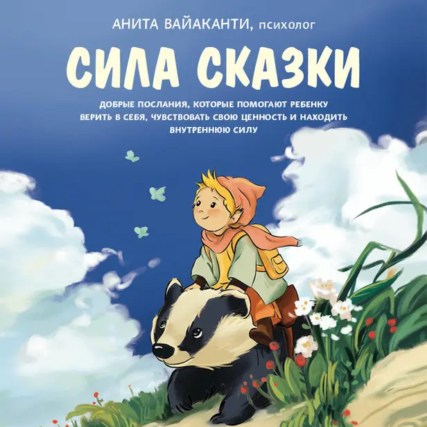 Сила сказки. Добрые послания, которые помогают ребенку верить в себя, чувствовать свою ценность и находить внутреннюю силу. Обложка