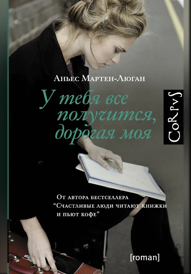 У тебя все получится, дорогая моя. Обложка