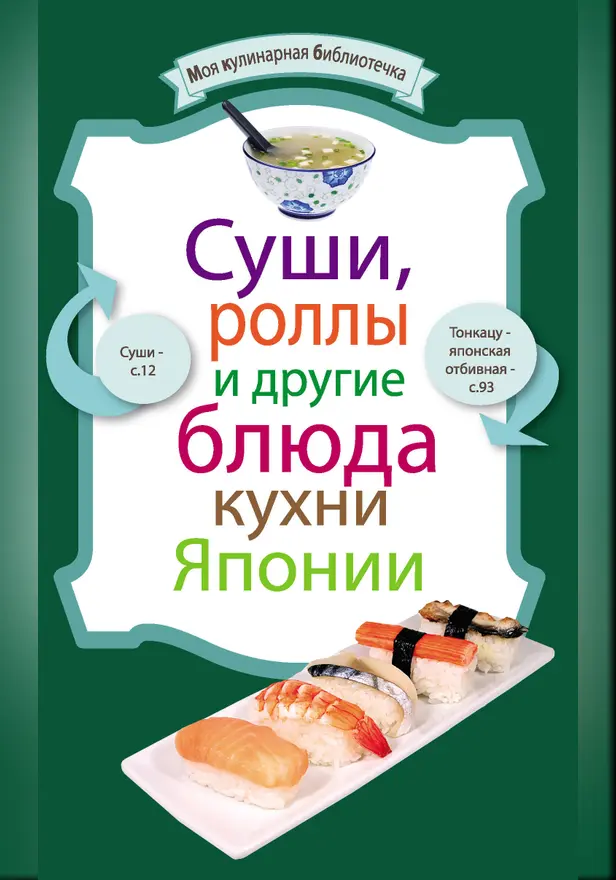 Суши, роллы и другие блюда кухни Японии. Обложка