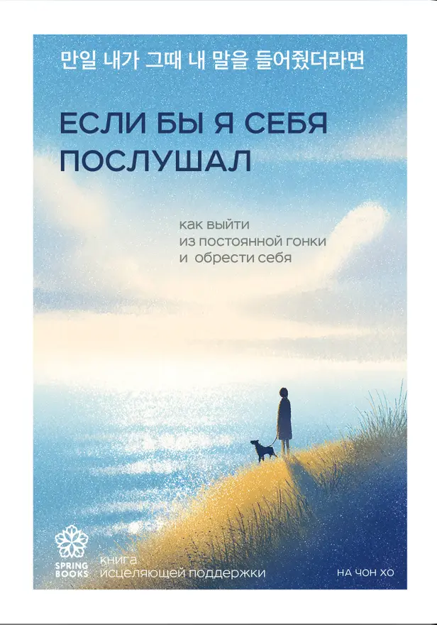 Если бы я себя послушал. Как выйти из постоянной гонки и обрести себя. Обложка