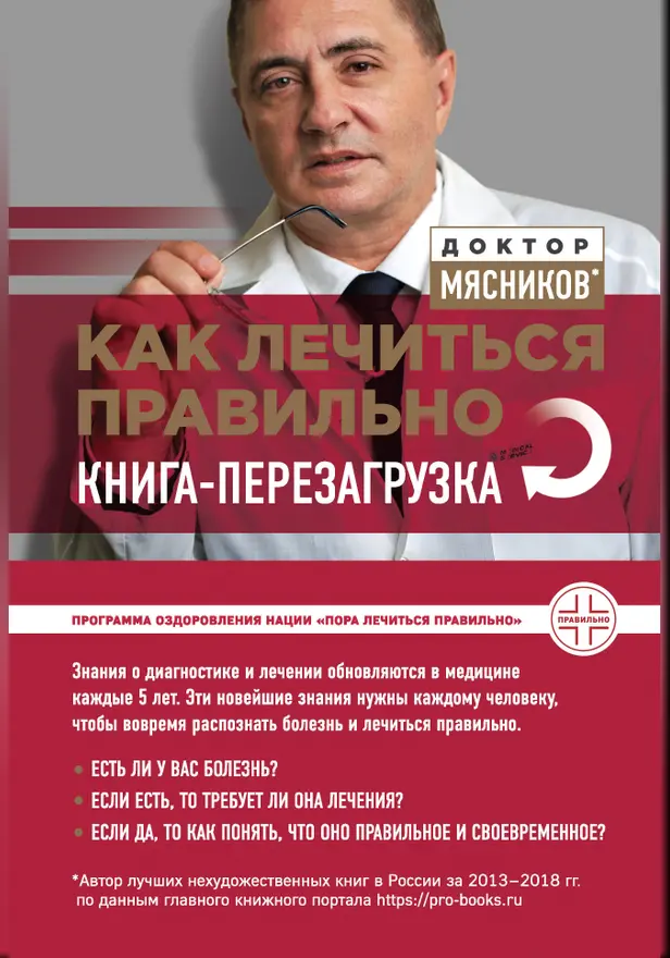 Как лечиться правильно: книга-перезагрузка. Обложка