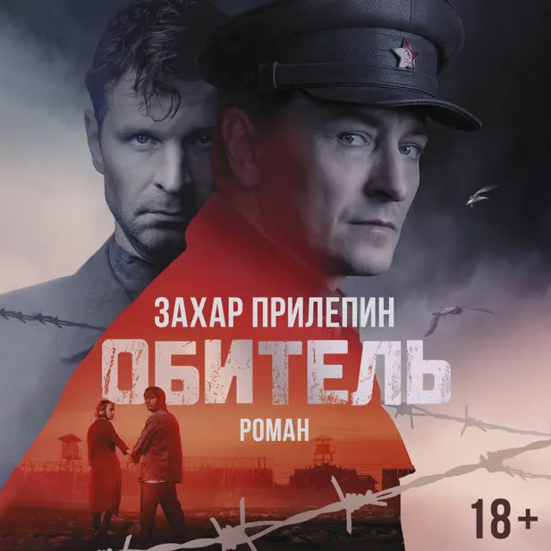 Обитель. Обложка