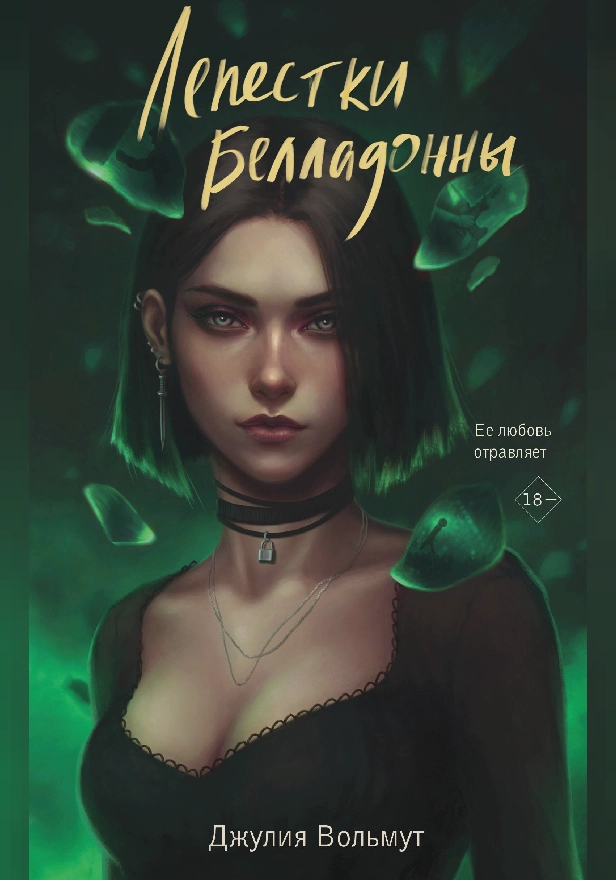 Лепестки Белладонны. Обложка