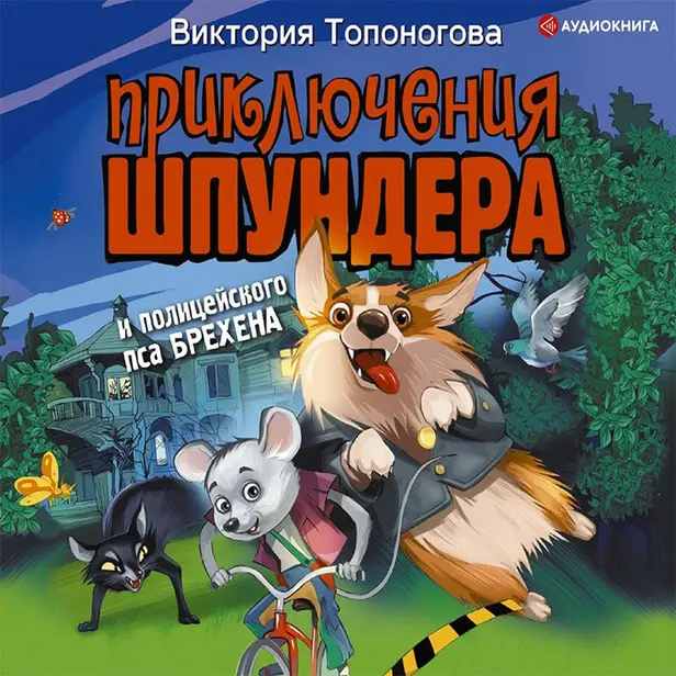 Приключения Шпундера и полицейского пса Брехена. Обложка