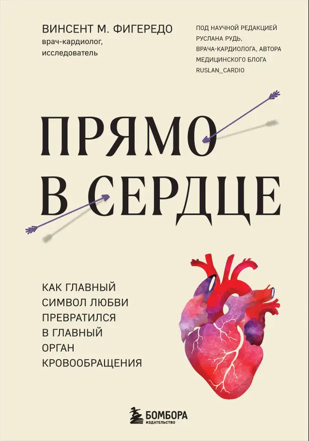 Прямо в сердце. Как главный символ любви превратился в главный орган кровообращения. Обложка