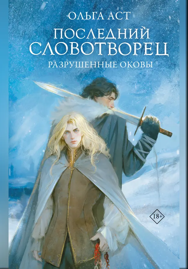 Последний Словотворец. Разрушенные оковы. Обложка