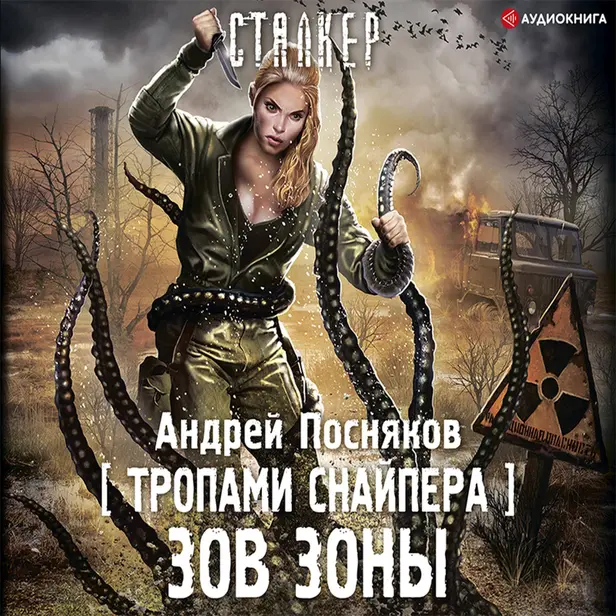 Тропами Снайпера. Зов Зоны. Обложка