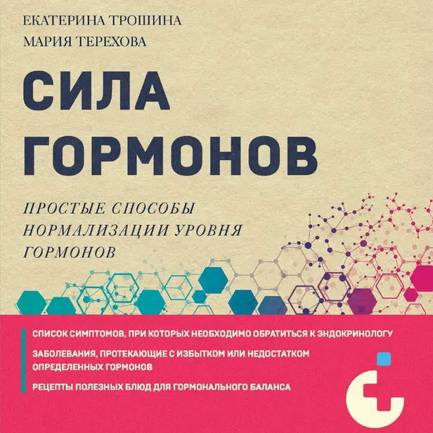 Сила гормонов. Простые способы нормализации уровня гормонов. Обложка