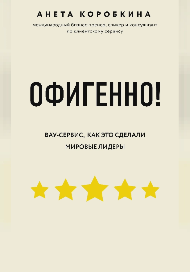 Офигенно! Правила вау-сервиса, как это сделали мировые лидеры. Обложка