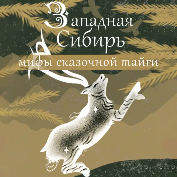 Западная Сибирь: мифы сказочной тайги. Обложка