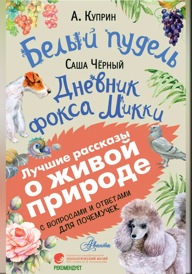 Белый пудель. Дневник фокса Микки. Обложка