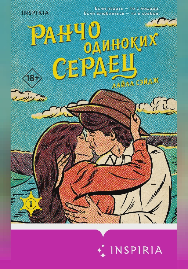 Ранчо одиноких сердец. Обложка
