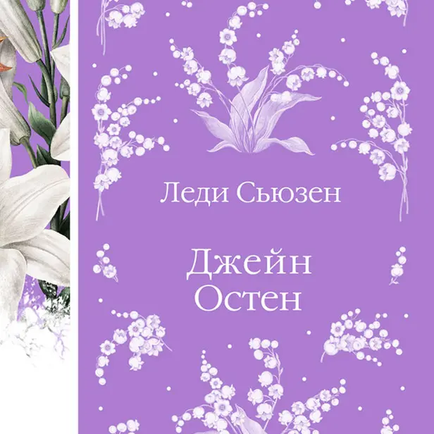 Леди Сьюзен (сборник). Обложка