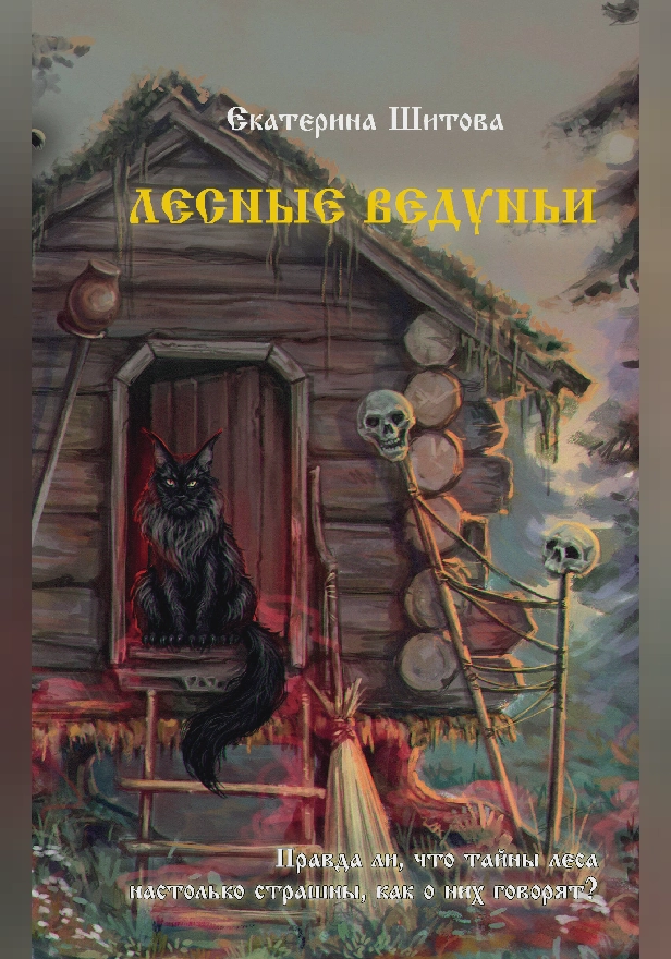 Лесные ведуньи. Обложка
