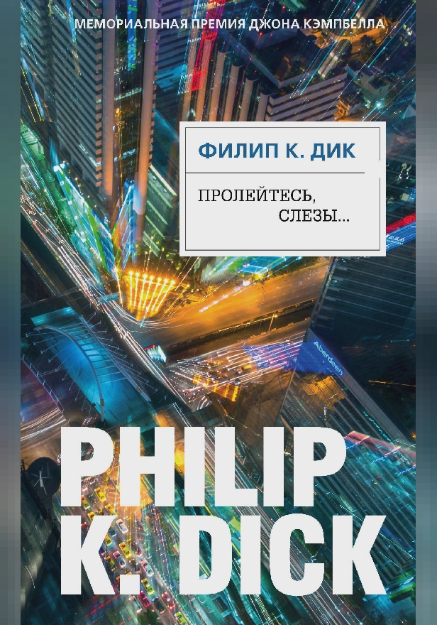 Пролейтесь, слезы.... Обложка