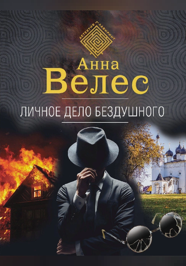 Личное дело Бездушного. Обложка