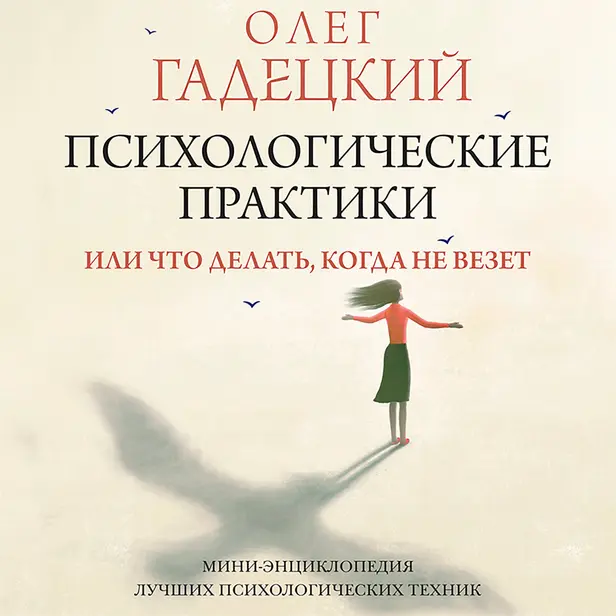 Психологические практики, или Что делать, когда не везет. Обложка