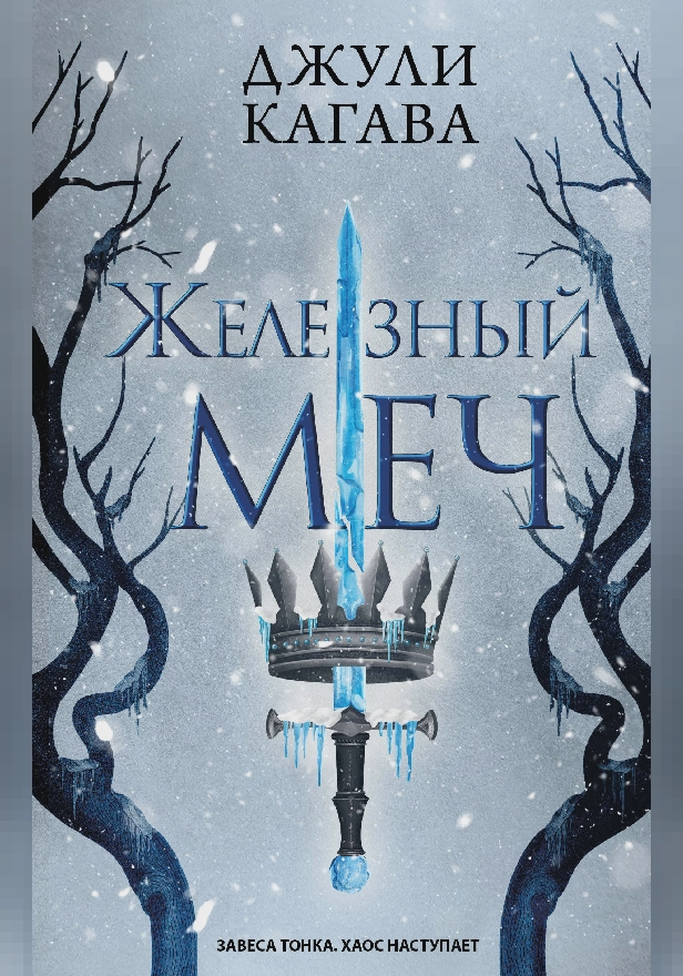 Железный меч. Обложка