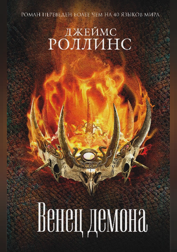 Венец демона. Обложка