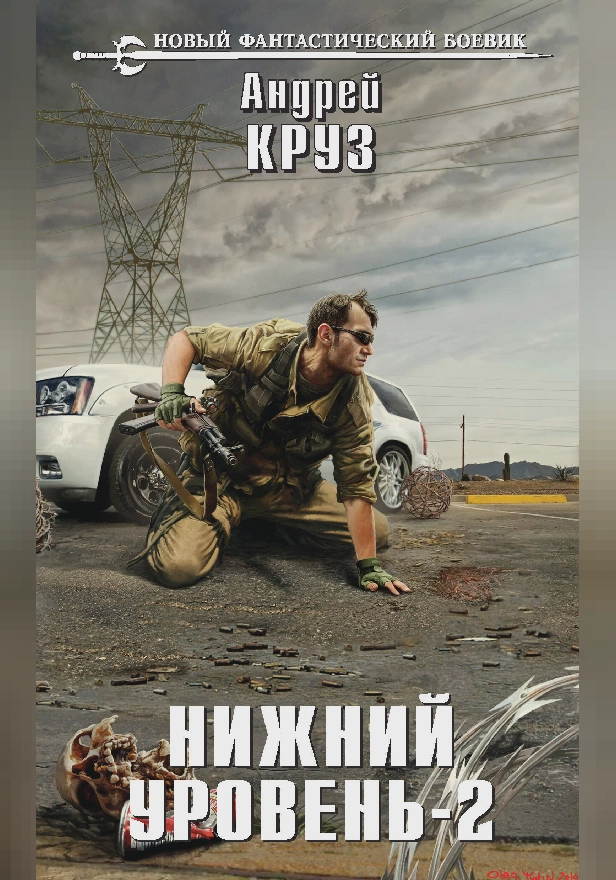 Нижний уровень – 2. Обложка