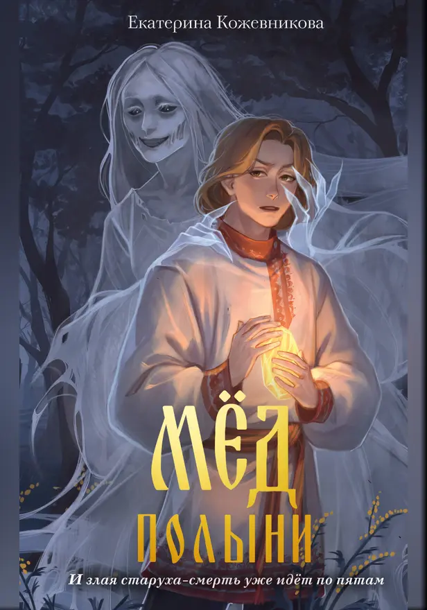 Мед полыни. Обложка
