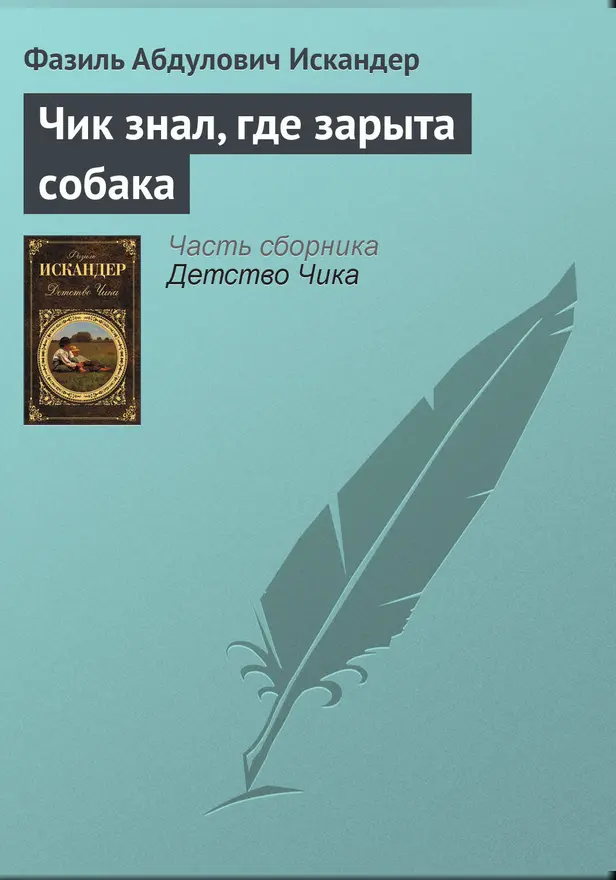 Чик знал, где зарыта собака. Обложка