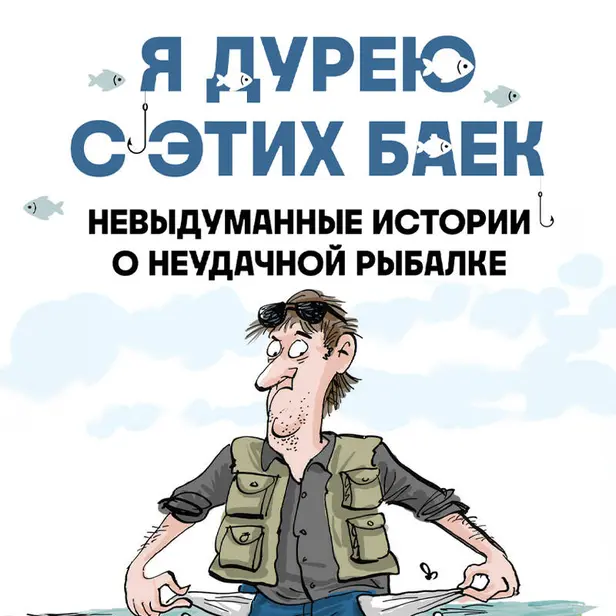 Я дурею с этих баек. Невыдуманные истории о неудачной рыбалке. Обложка