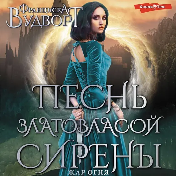 Песнь златовласой сирены. Жар огня. Обложка