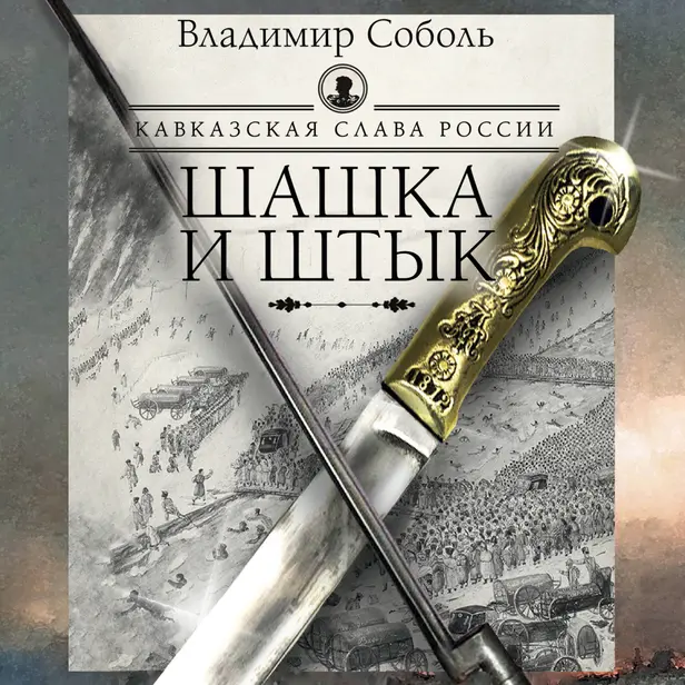 Кавказская слава России. Шашка и штык. Обложка