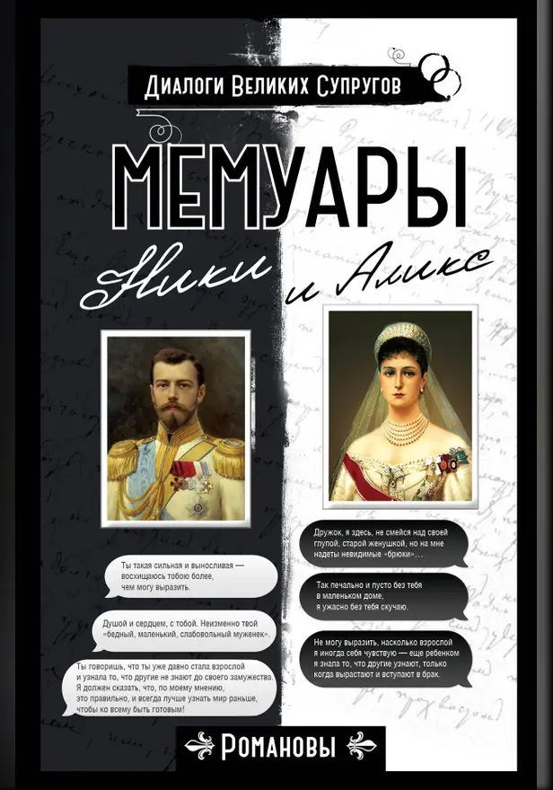 Мемуары Ники и Аликс. Обложка