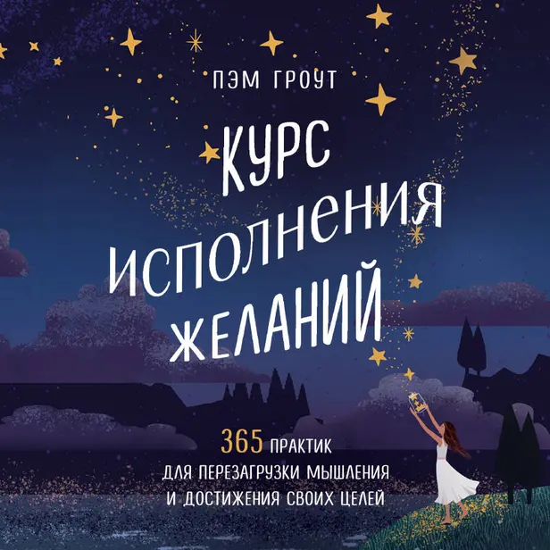 Курс исполнения желаний. 365 практик для перезагрузки мышления и достижения своих целей. Обложка