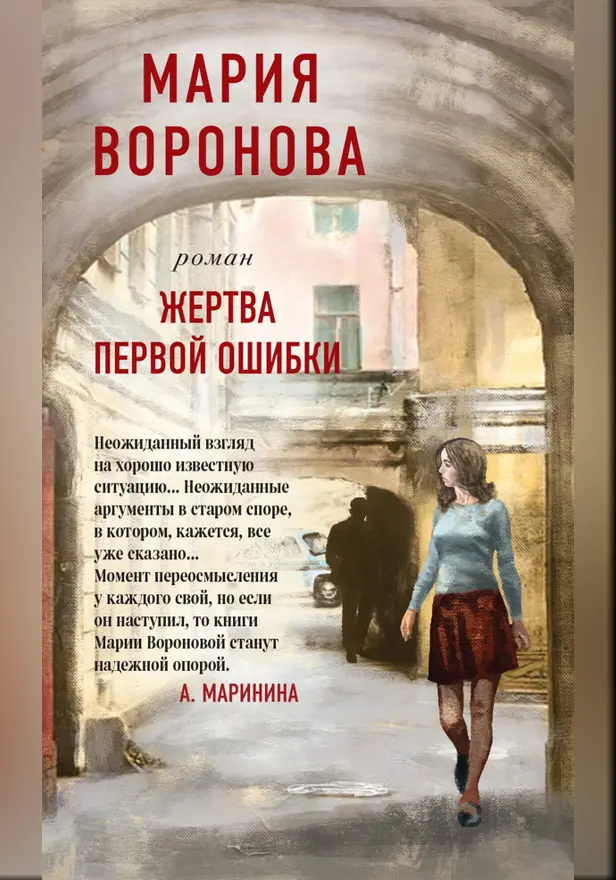 Жертва первой ошибки. Обложка