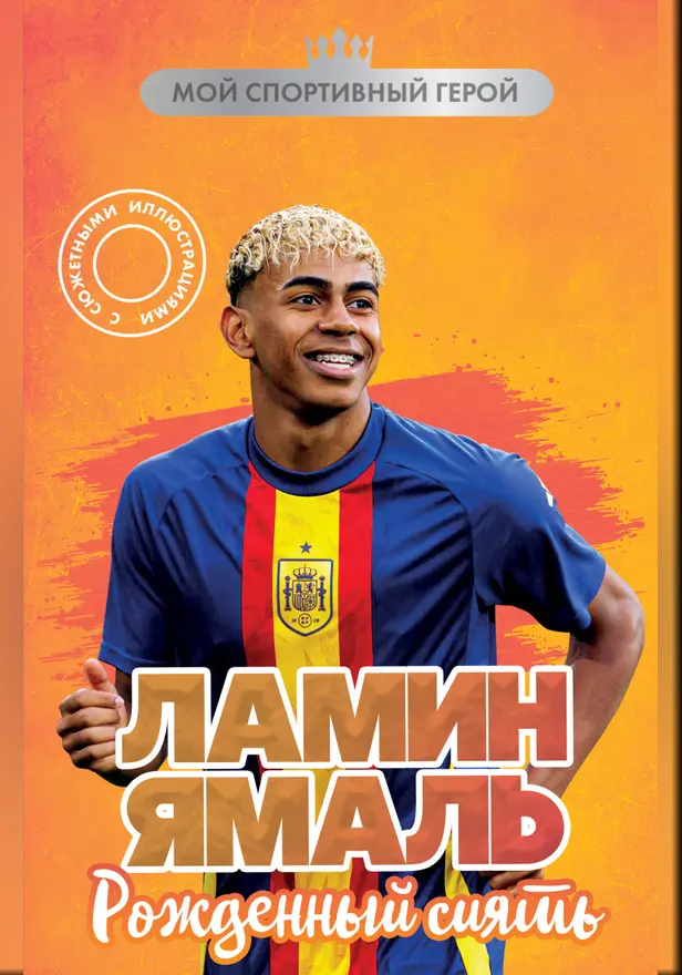 Ламин Ямаль. Рожденный сиять. Обложка