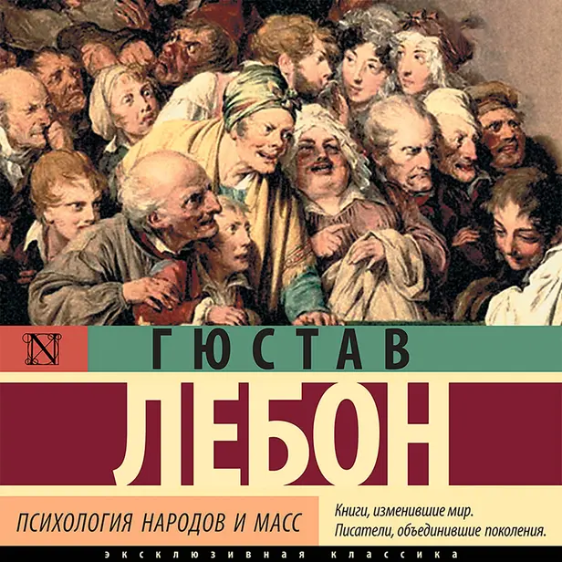 Психология народов и масс. Обложка