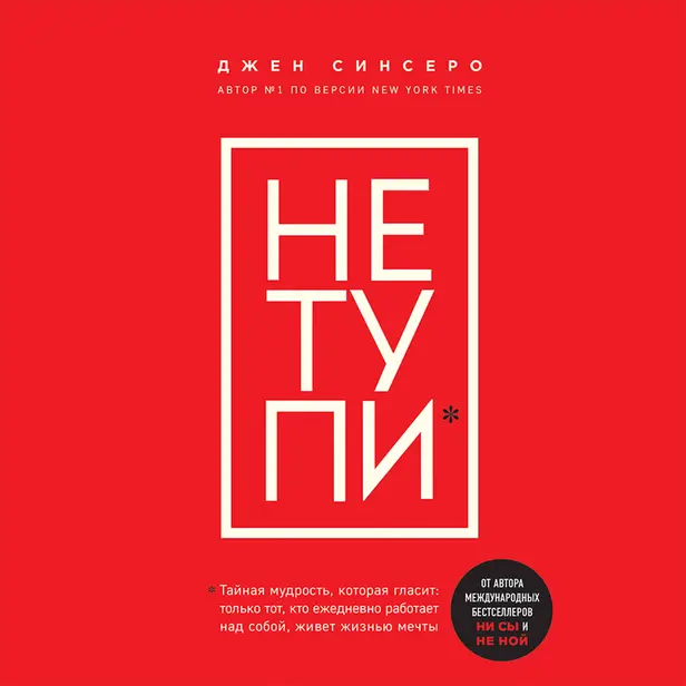 НЕ ТУПИ. Только тот, кто ежедневно работает над собой, живет жизнью мечты. Обложка