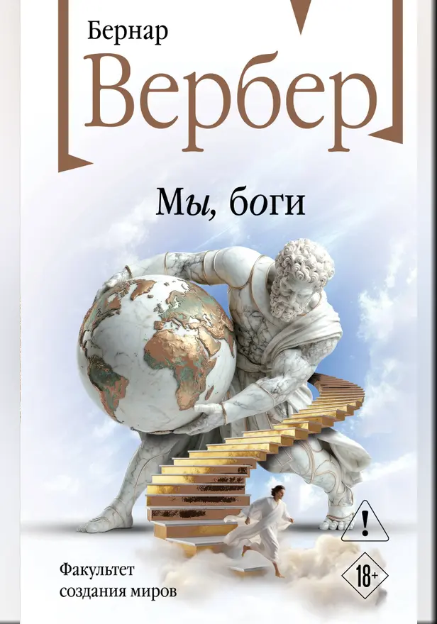 Мы, боги. Обложка