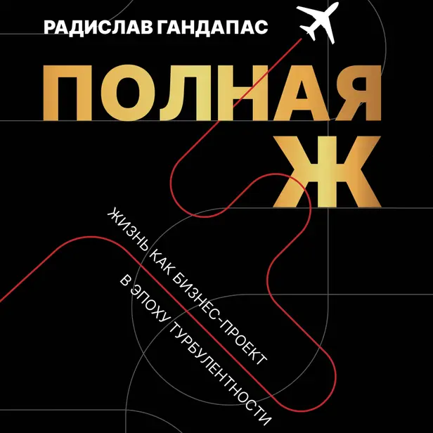 Полная Ж. Жизнь как бизнес-проект в эпоху турбулентности. Обложка